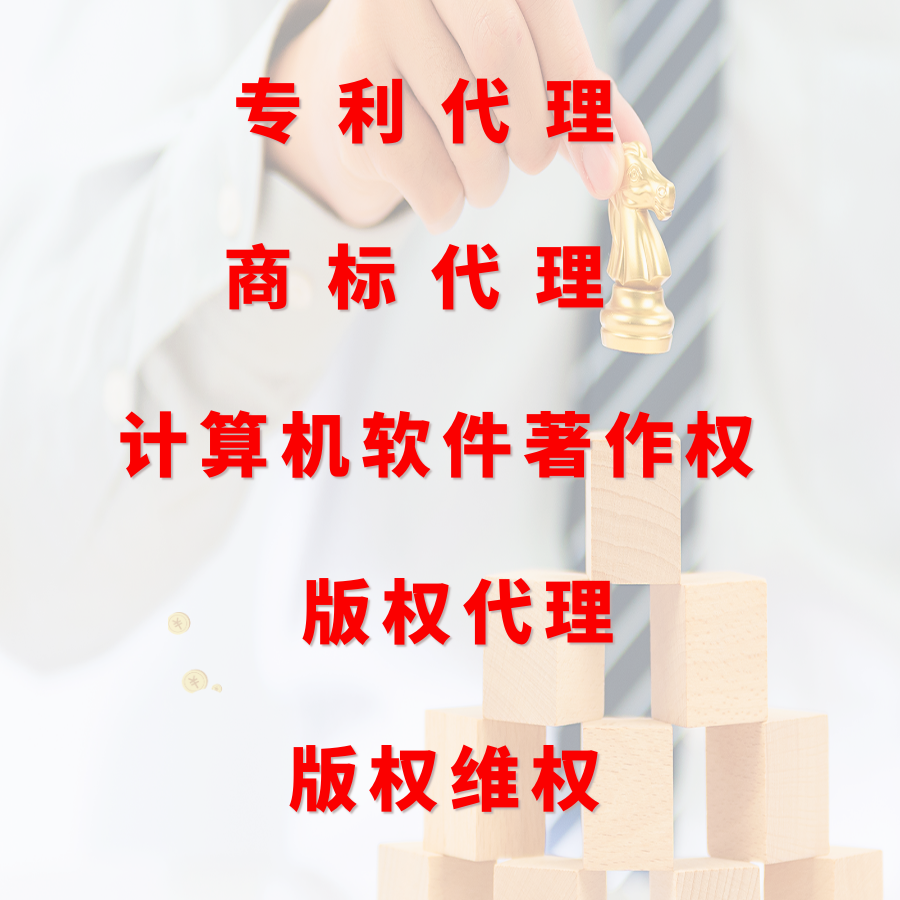 知识产权