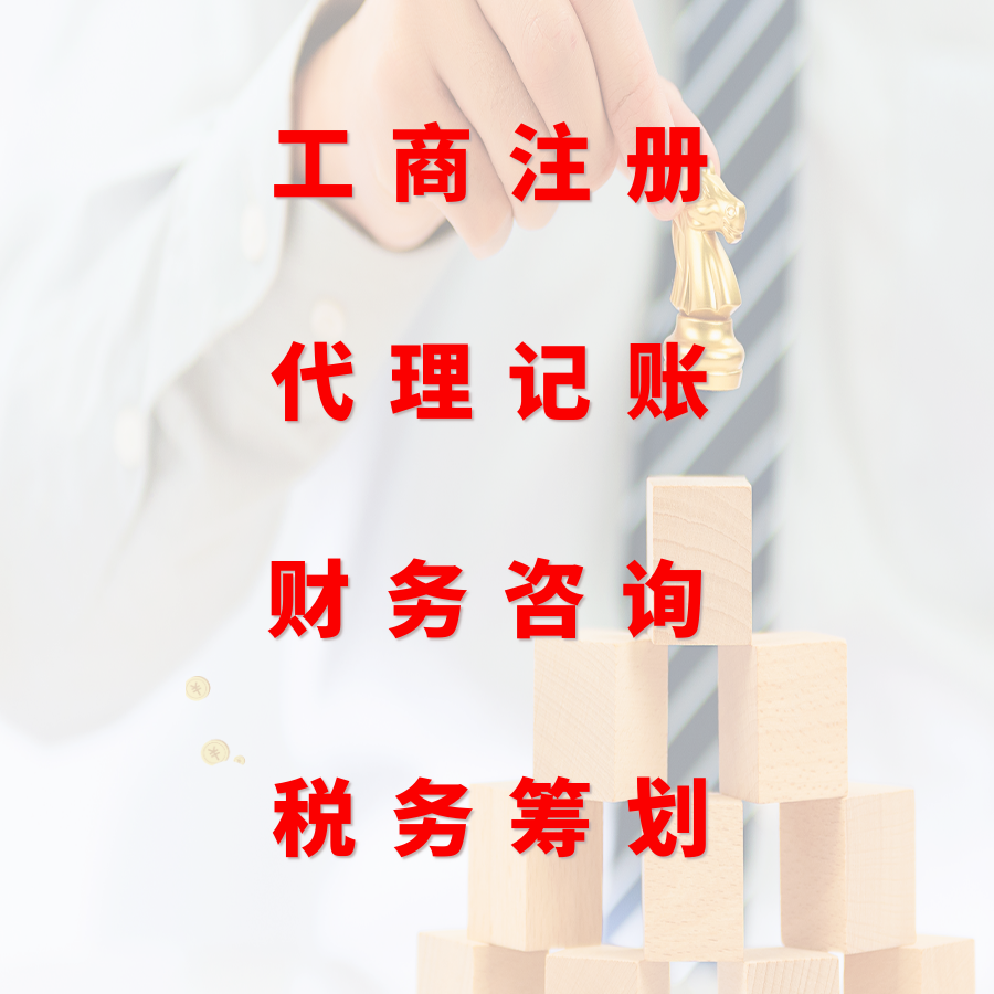 工商财税